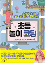 초등 놀이 코딩