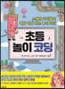 초등 놀이 코딩