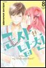 근사한 남친 08