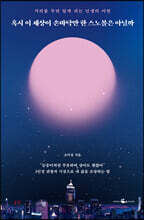 혹시 이 세상이 손바닥만 한 스노볼은 아닐까