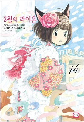 3월의 라이온 14권
