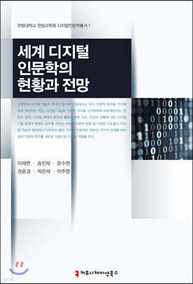 세계 디지털 인문학의 현황과 전망