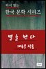 별을 헨다.계용묵.한국문학시리즈