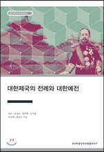 대한제국의 전례와 대한예전