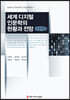 세계 디지털 인문학의 현황과 전망 큰글씨책