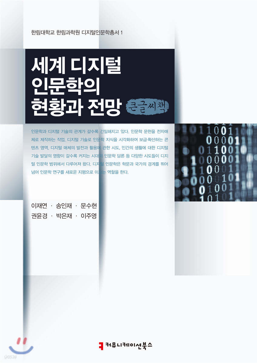 세계 디지털 인문학의 현황과 전망 큰글씨책
