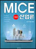 MICE 산업론