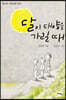 달이 태양을 가릴 때