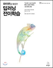 파이썬을 활용한 딥러닝 전이학습