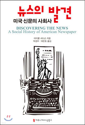 뉴스의 발견 : 미국 신문의 사회사