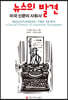 뉴스의 발견 : 미국 신문의 사회사