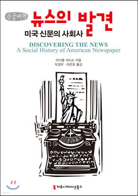 뉴스의 발견 : 미국 신문의 사회사 큰글씨책