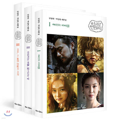 아스달 연대기 1~3권 세트