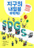지구의 내일을 부탁해!