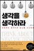 생각을 생각하라