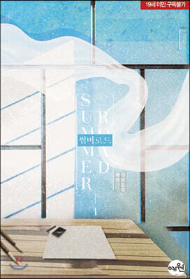 썸머 로드 1