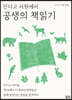 인디고 서원에서 공생의 책읽기