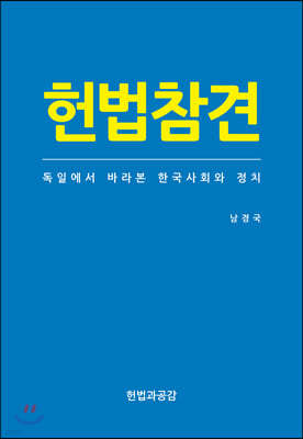 헌법참견