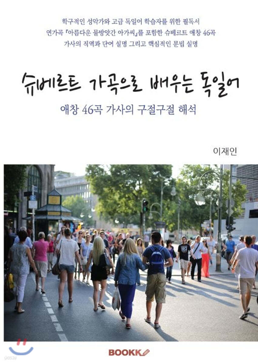 슈베르트 가곡으로 배우는 독일어