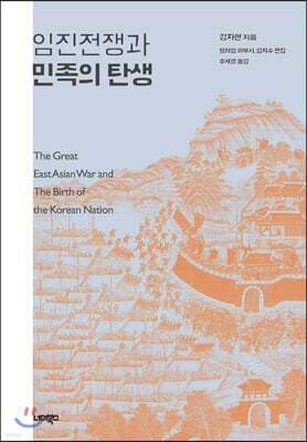 임진전쟁과 민족의 탄생