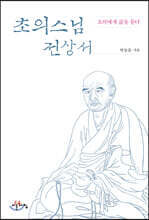초의스님 전상서