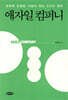 애자일 컴퍼니