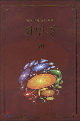 화엄경 39