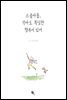 스물아홉, 작아도 확실한 행복이 있어