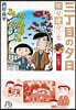 三丁目の夕日 年年歲歲(7)紅葉