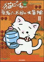 猫ピッチャ-外傳 勇者ミ-太郞の大冒(2)
