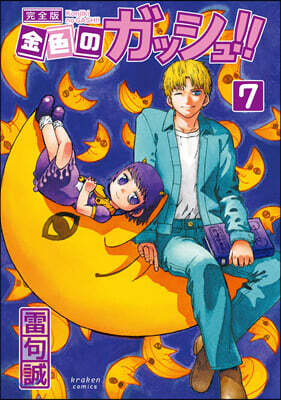 金色のガッシュ!! 完全版   7