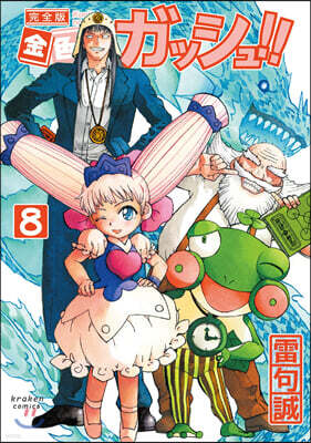 金色のガッシュ!! 完全版   8
