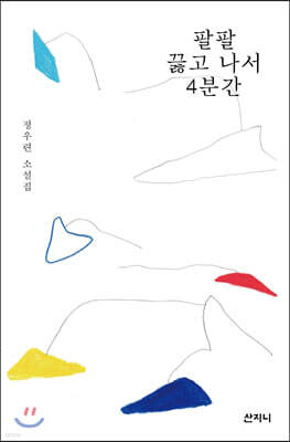 팔팔 끓고 나서 4분간
