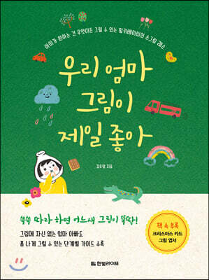 우리 엄마 그림이 제일 좋아