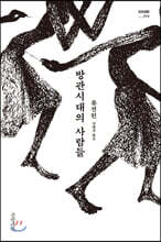 방관시대의 사람들