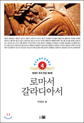 로마서 · 갈라디아서