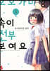 오오가미 양, 속이 전부 보여요. 3