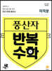 풍산자 반복수학 미적분 (2021년용)