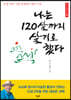 나는 120살까지 살기로 했다 (큰글자책)