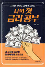 나의 첫 금리 공부