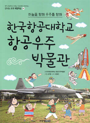 한국항공대학교 항공우주 박물관