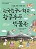 한국항공대학교 항공우주 박물관