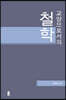 교양으로서의 철학