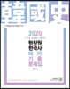 2020 현창원 한국사 테마 기출문제집