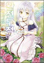 코믹 아무래도 제 몸은 완전무적인 것 같아요 1