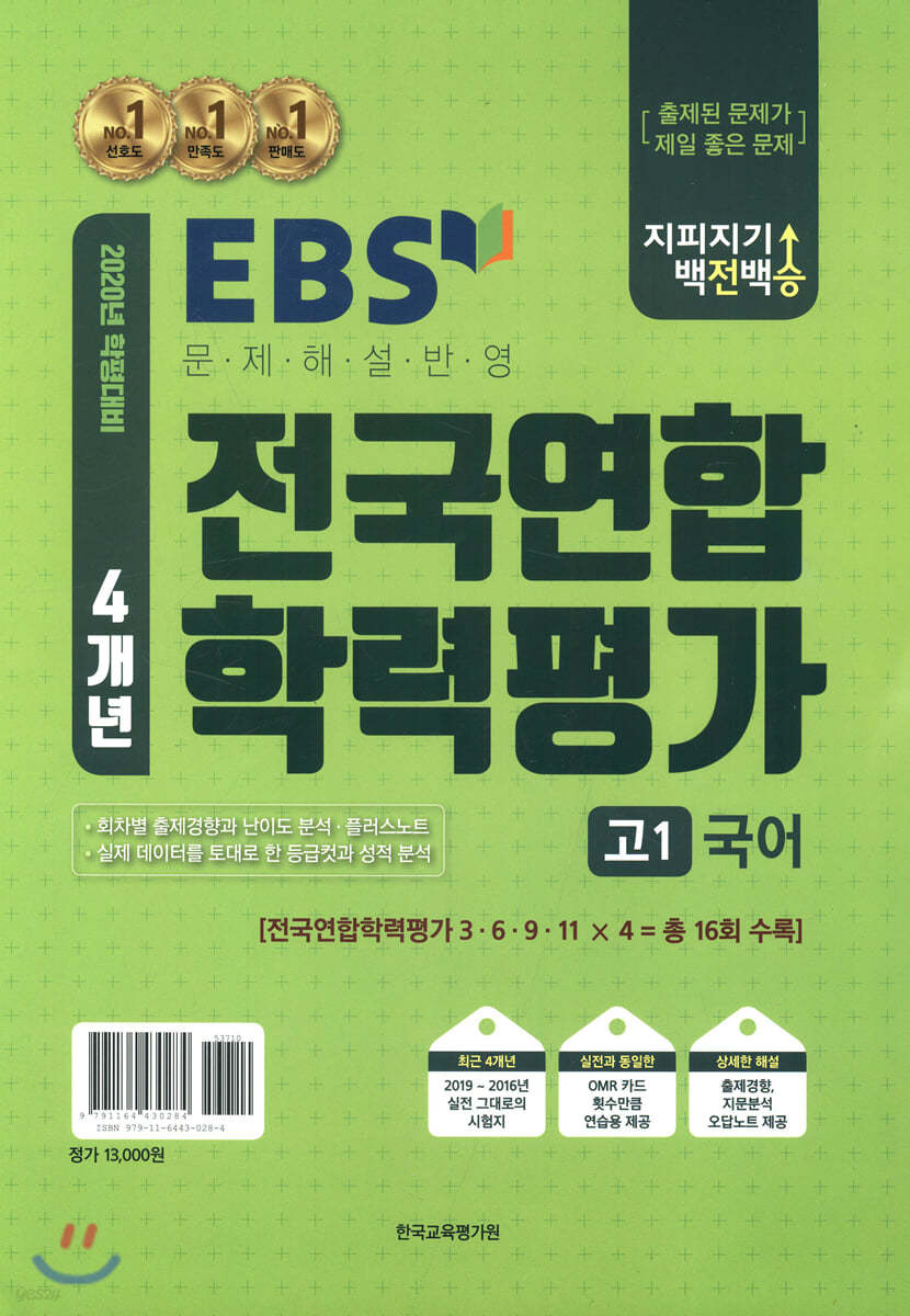 지피지기 백전백승 4개년 전국연합 학력평가 고1 국어