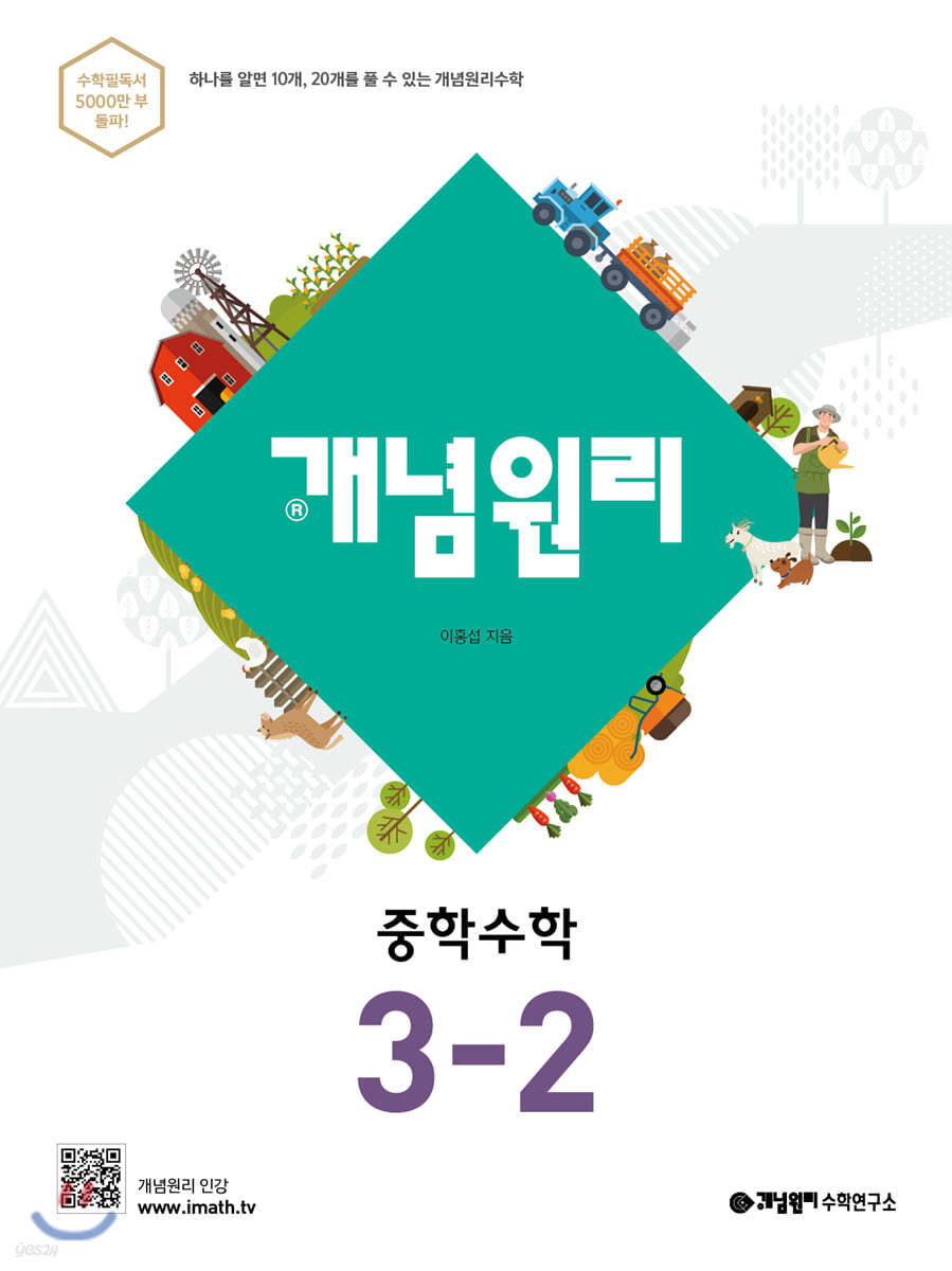 개념원리 중학 수학 3-2 (2022년용)