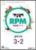 개념원리 RPM 알피엠 중학 수학 3-2 (2022년용)