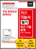 2020 무료 동영상과 함께하는 가스기능사 필기 최근 기출문제
