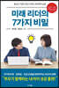 미래 리더의 7가지 비밀